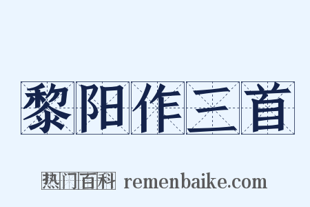黎阳作三首是什么意思的图片